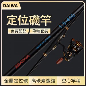 【日本製造】DAIWA 1.5號-2號純碳素定位磯釣竿